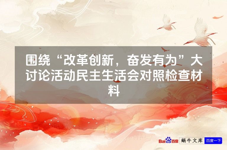 围绕“改革创新,奋发有为”大讨论活动民主生活会对照检查材料