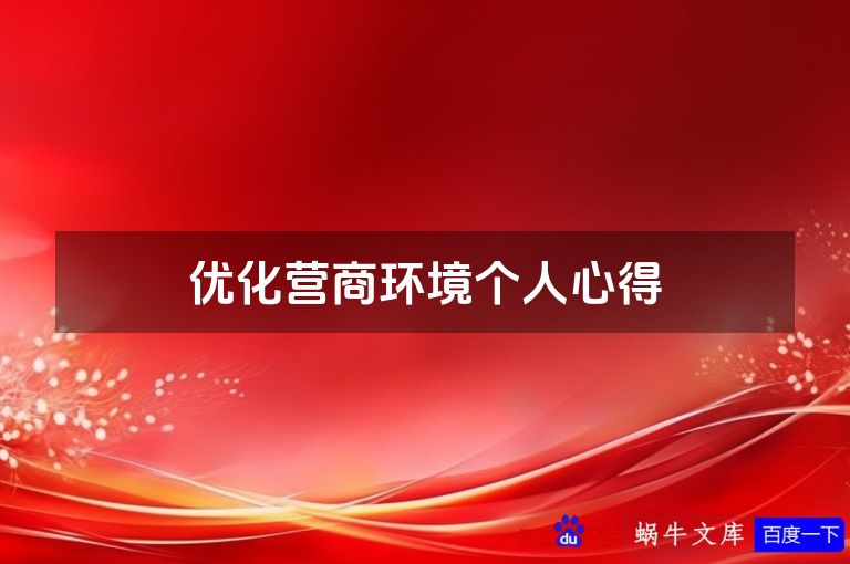 优化营商环境个人心得