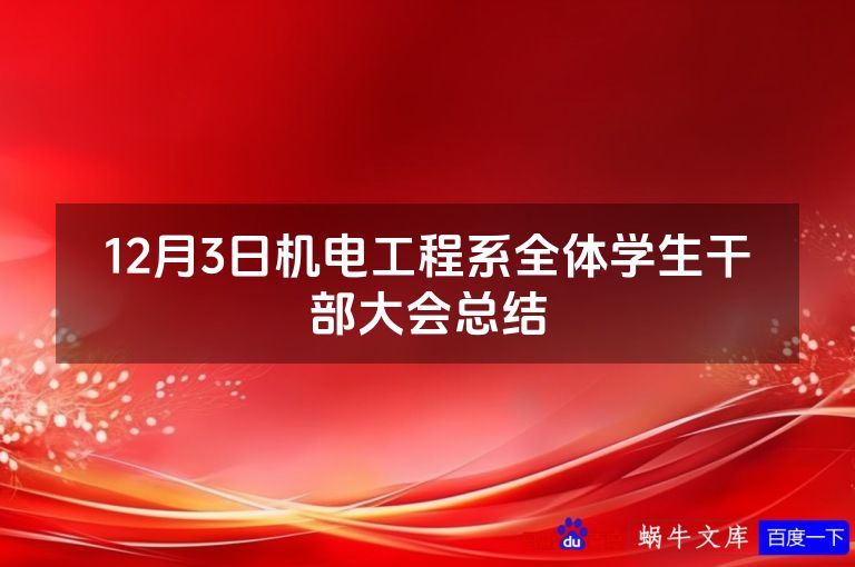 12月3日机电工程系全体学生干部大会总结