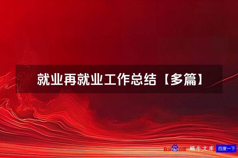 就业再就业工作总结【多篇】