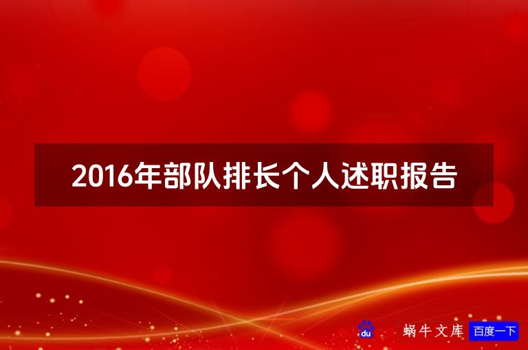 2016年部队排长个人述职报告
