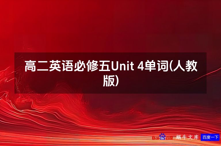 高二英语必修五Unit 4单词(人教版)