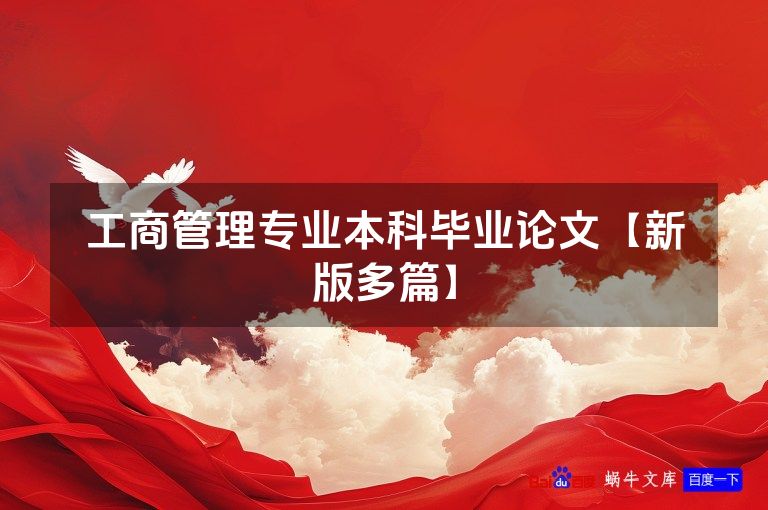 工商管理专业本科毕业论文【新版多篇】