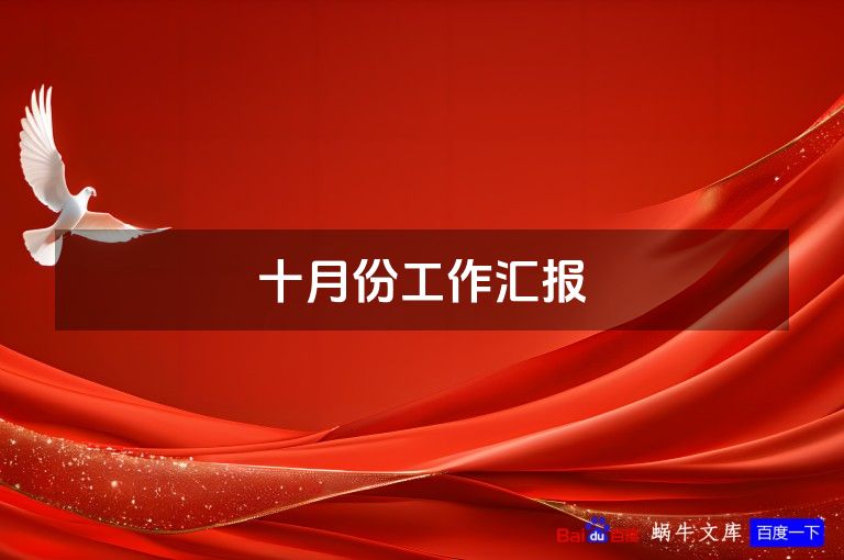 十月份工作汇报