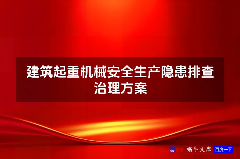 建筑起重机械安全生产隐患排查治理方案