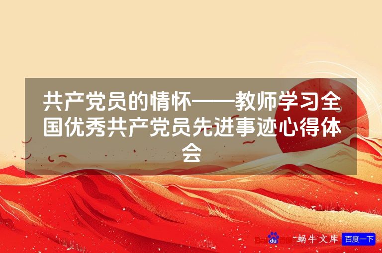 共产党员的情怀——教师学习全国优秀共产党员先进事迹心得体会