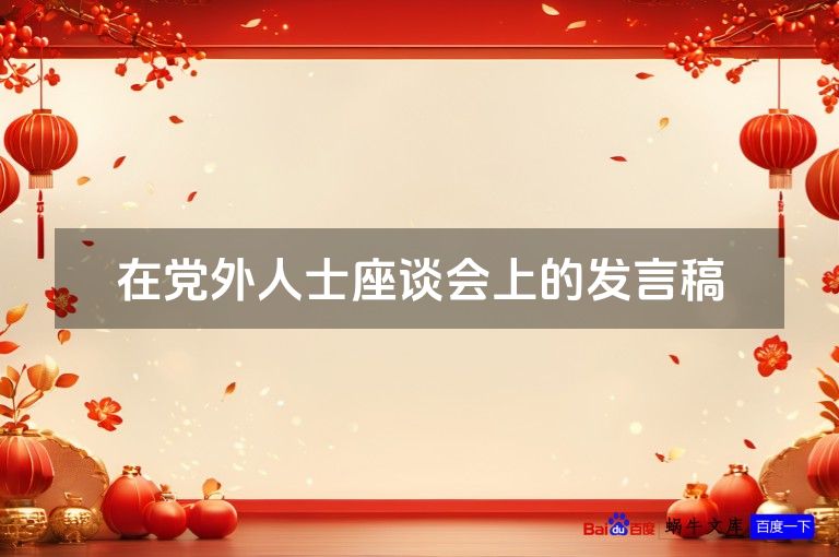 在党外人士座谈会上的发言稿