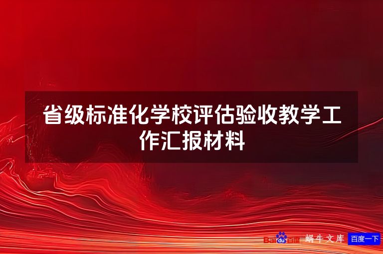 省级标准化学校评估验收教学工作汇报材料