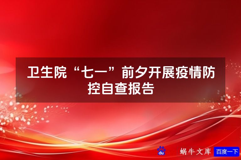 卫生院“七一”前夕开展疫情防控自查报告