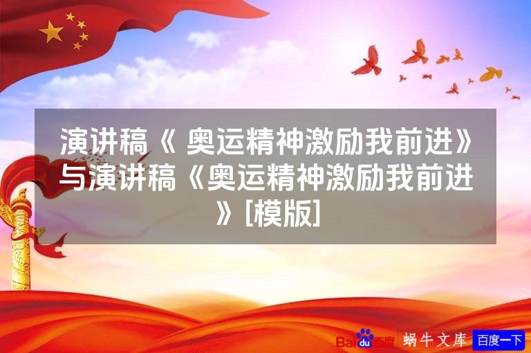 演讲稿《 奥运精神激励我前进》与演讲稿《奥运精神激励我前进》[模版]