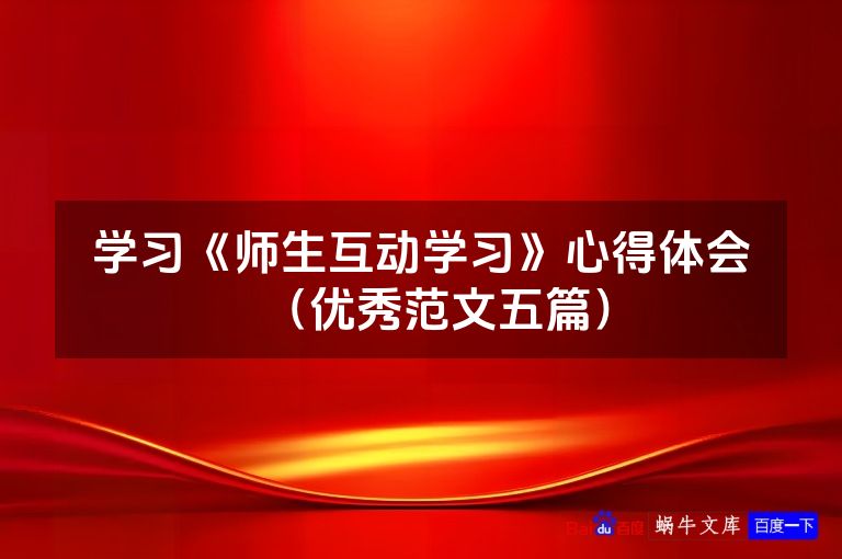 学习《师生互动学习》心得体会(优秀范文五篇)