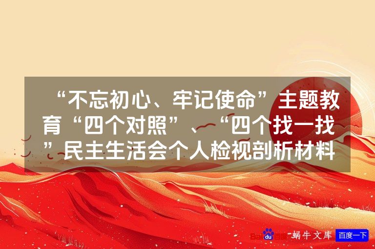 “不忘初心、牢记使命”主题教育“四个对照”、“四个找一找”民主生活会个人检视剖析材料