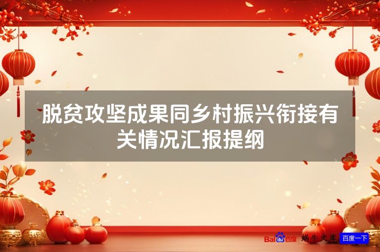 脱贫攻坚成果同乡村振兴衔接有关情况汇报提纲