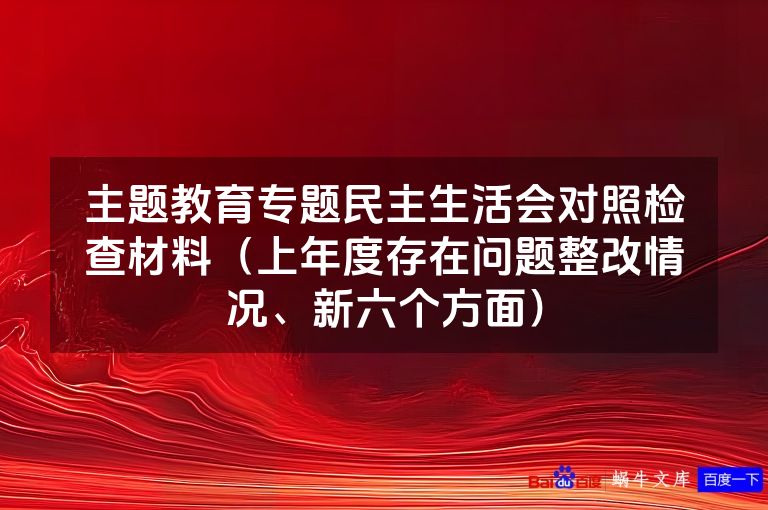 主题教育专题民主生活会对照检查材料（上年度存在问题整改情况、新六个方面）