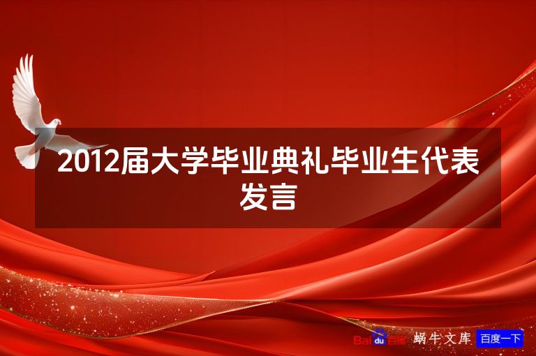 2012届大学毕业典礼毕业生代表发言