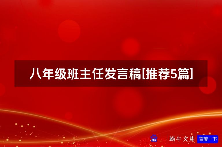 八年级班主任发言稿[推荐5篇]