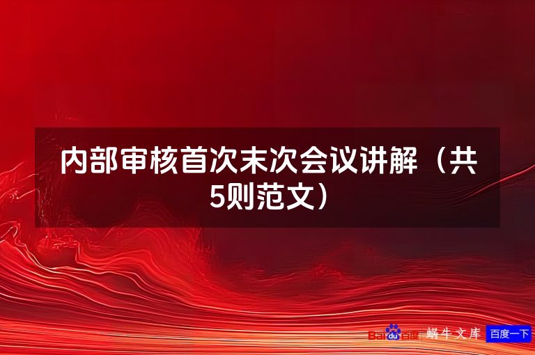 内部审核首次末次会议讲解（共5则范文）