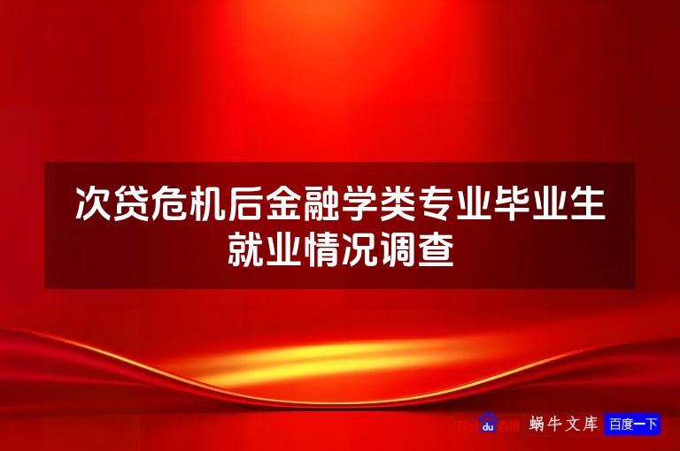 次贷危机后金融学类专业毕业生就业情况调查