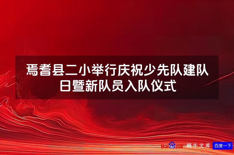 焉耆县二小举行庆祝少先队建队日暨新队员入队仪式