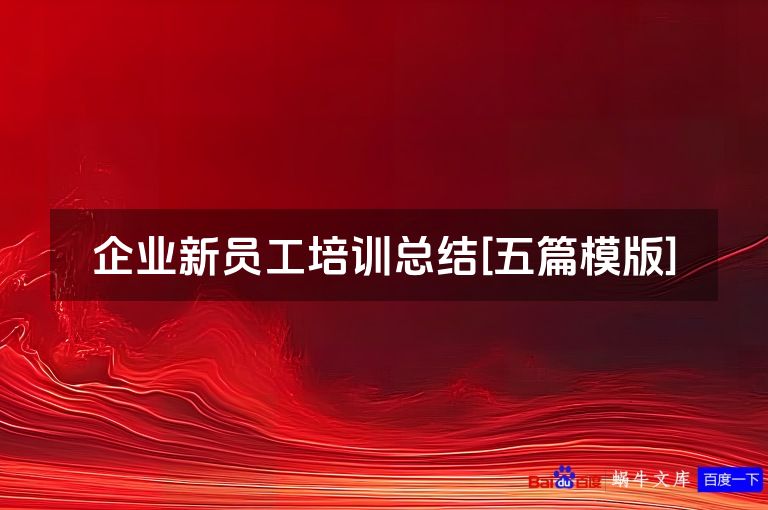 企业新员工培训总结[五篇模版]