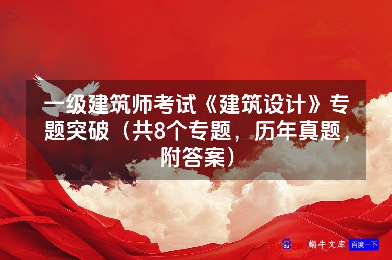 一级建筑师考试《建筑设计》专题突破（共8个专题，历年真题，附答案）