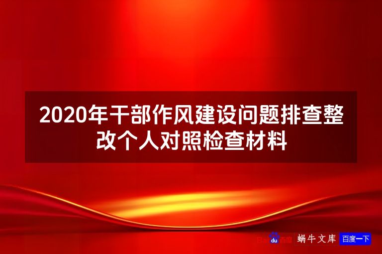2020年干部作风建设问题排查整改个人对照检查材料