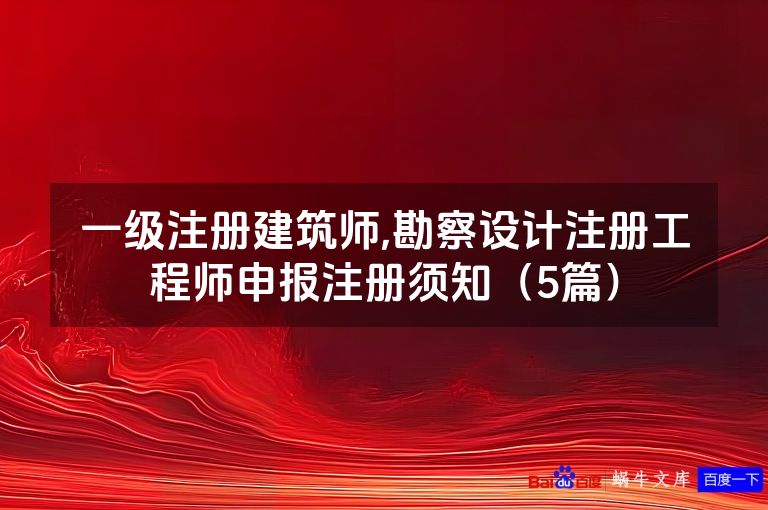 一级注册建筑师,勘察设计注册工程师申报注册须知（5篇）