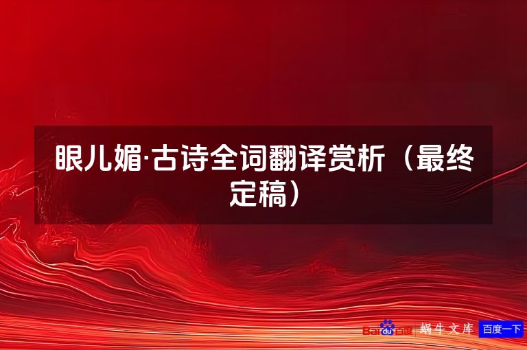 眼儿媚·古诗全词翻译赏析（最终定稿）