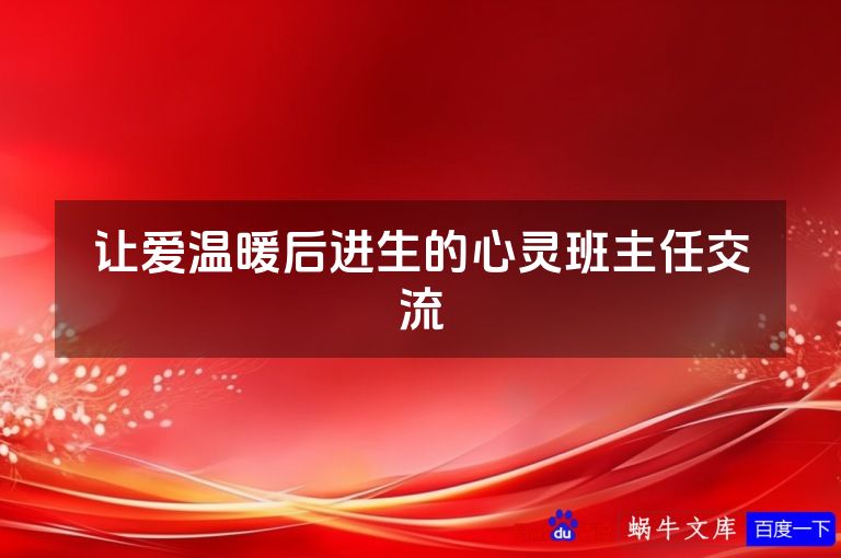 让爱温暖后进生的心灵班主任交流