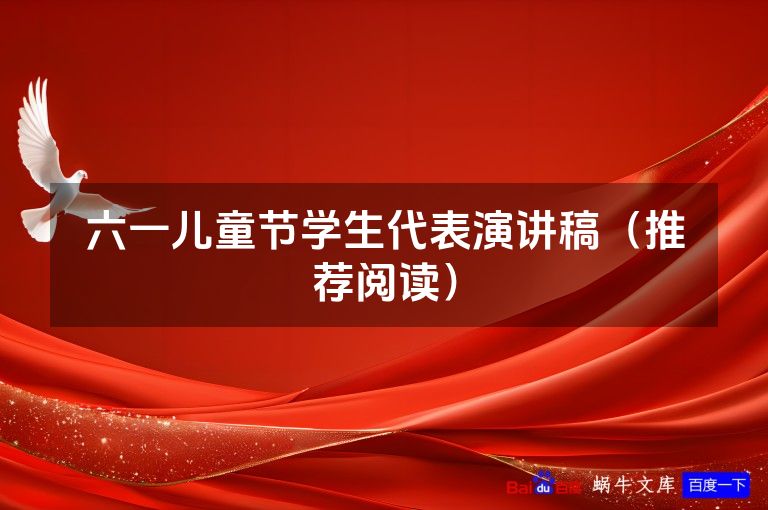 六一儿童节学生代表演讲稿（推荐阅读）