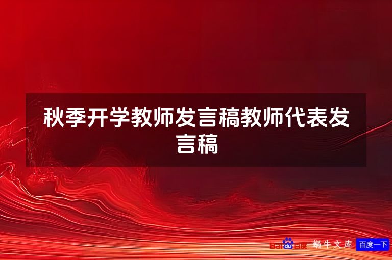秋季开学教师发言稿教师代表发言稿
