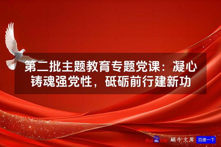 第二批主题教育专题党课：凝心铸魂强党性，砥砺前行建新功