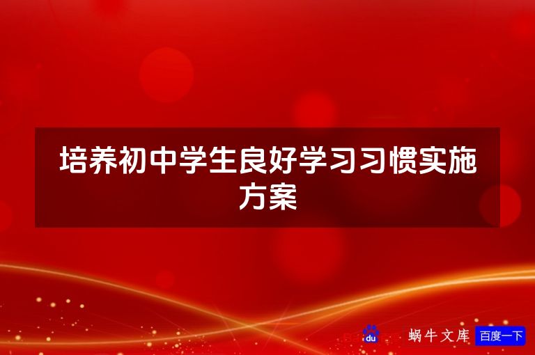 培养初中学生良好学习习惯实施方案