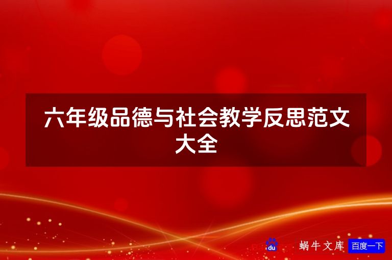 六年级品德与社会教学反思范文大全