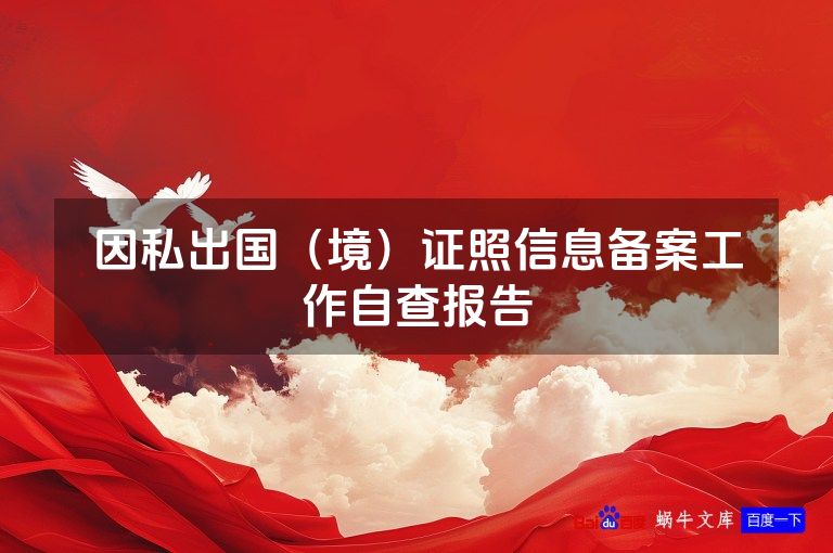 因私出国（境）证照信息备案工作自查报告