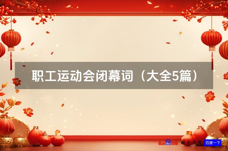 职工运动会闭幕词（大全5篇）