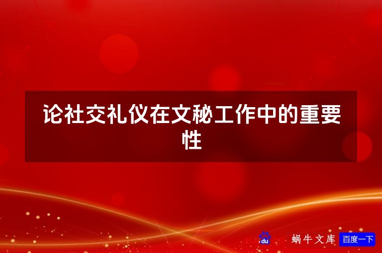 论社交礼仪在文秘工作中的重要性