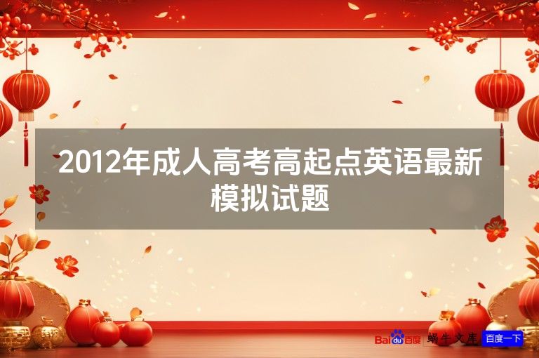 2012年成人高考高起点英语最新模拟试题