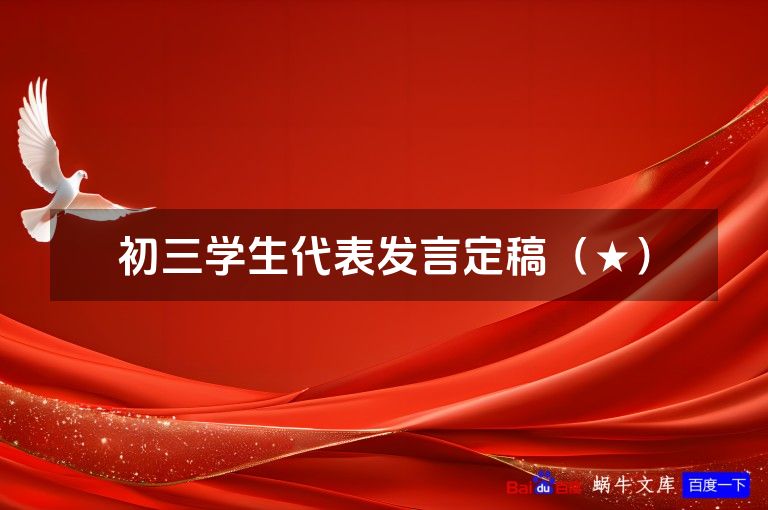 初三学生代表发言定稿（★）
