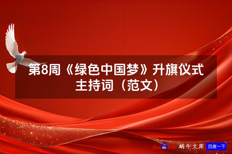 第8周《绿色中国梦》升旗仪式主持词(范文)