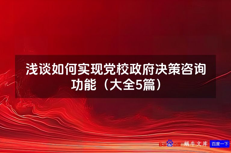 浅谈如何实现党校政府决策咨询功能(大全5篇)