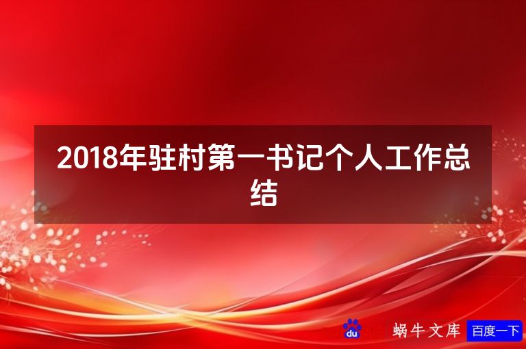 2018年驻村第一书记个人工作总结