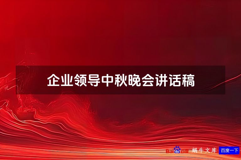 企业领导中秋晚会讲话稿