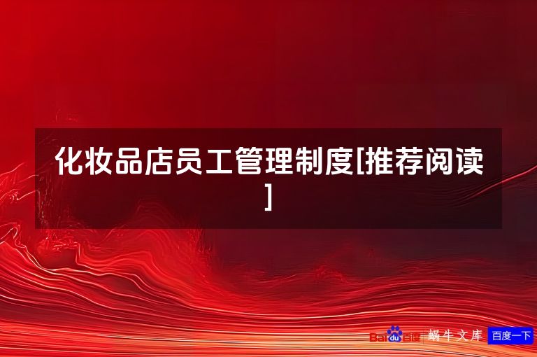 化妆品店员工管理制度[推荐阅读]