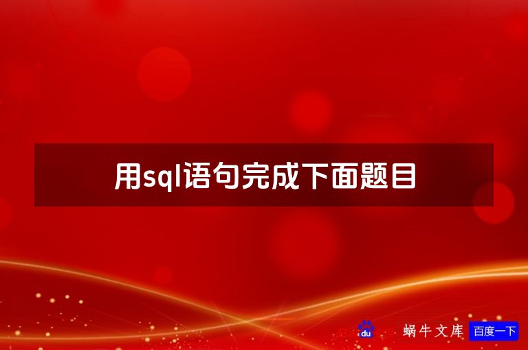 用sql语句完成下面题目