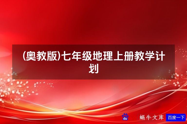(奥教版)七年级地理上册教学计划