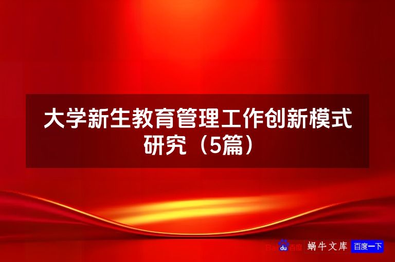 大学新生教育管理工作创新模式研究(5篇)