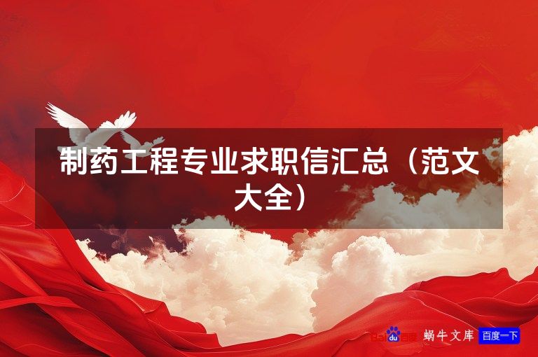 制药工程专业求职信汇总（范文大全）