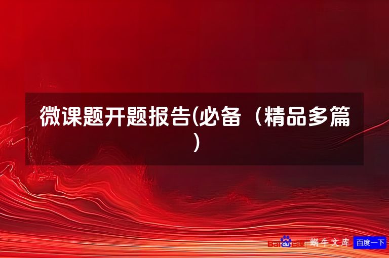 微课题开题报告(必备(精品多篇)