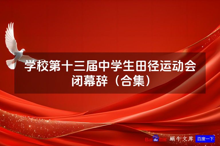 学校第十三届中学生田径运动会闭幕辞（合集）